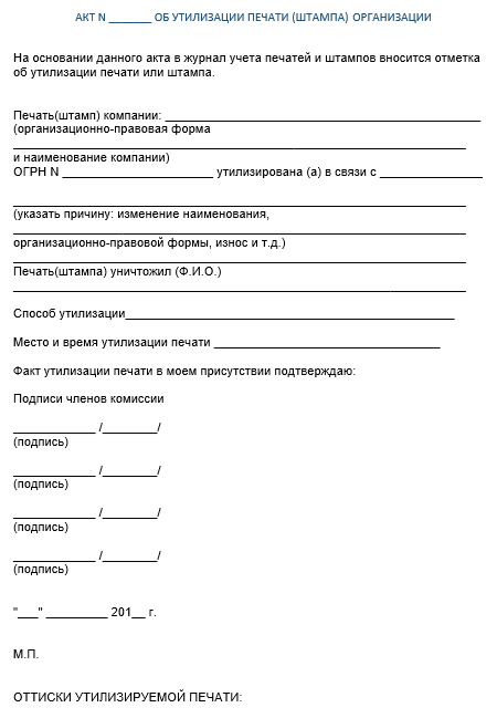 Акт об утилизации печати организации образец